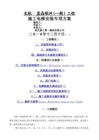 施工电梯专项施工方案
