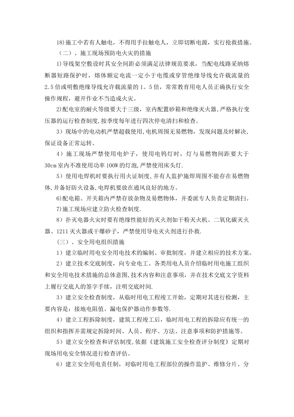 施工用电安全培训内容_第3页