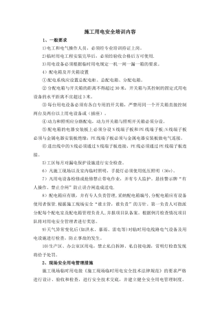 施工用电安全培训内容