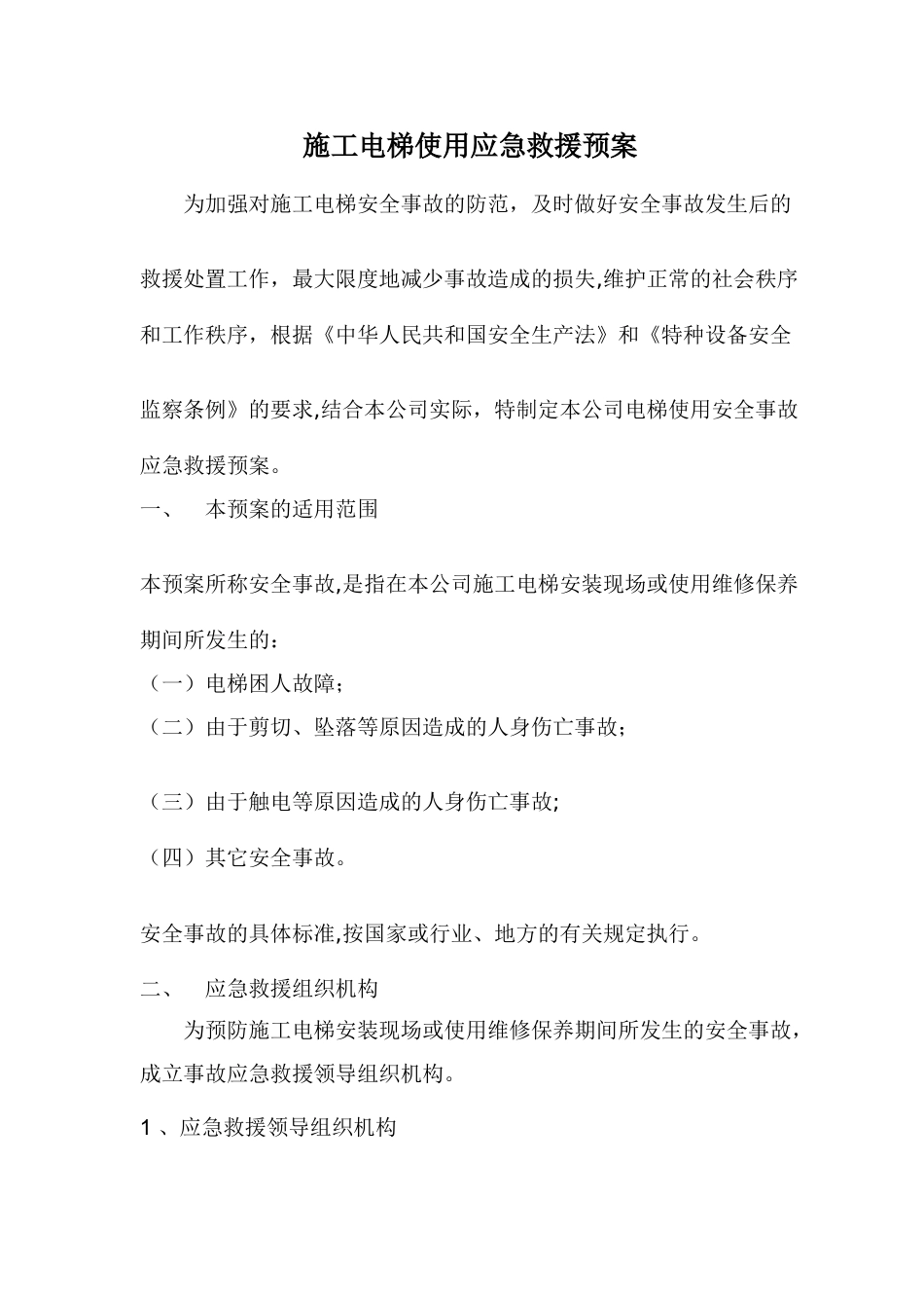 施工电梯使用应急救援预案_第1页