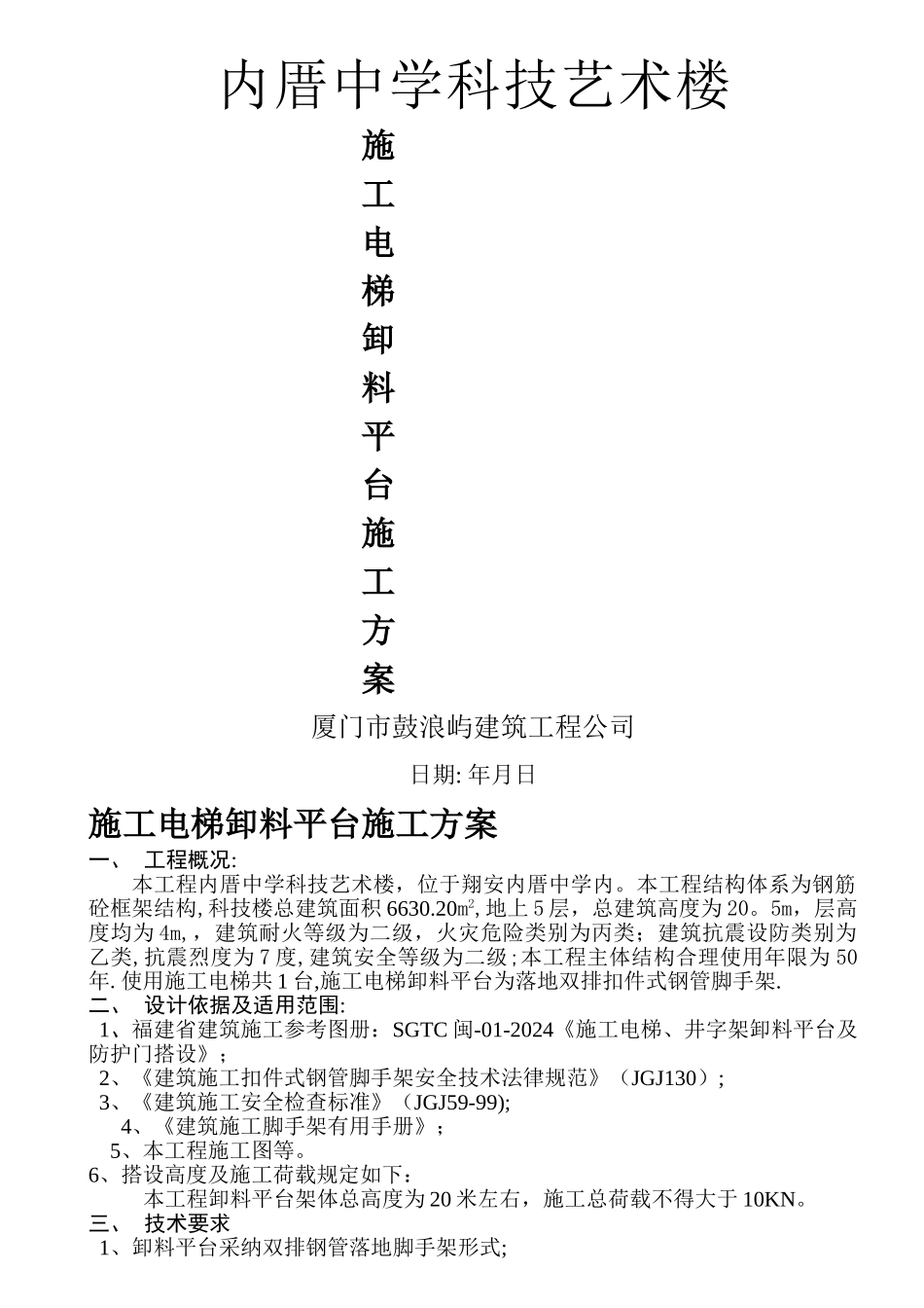 施工电梯、卸料平台施工方案_第1页