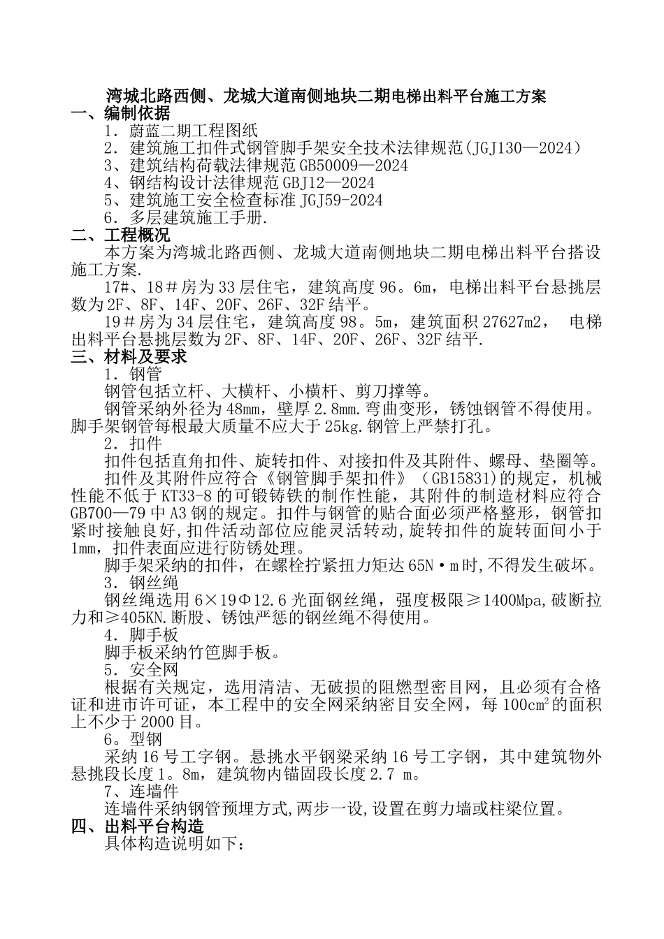 施工电梯出料口搭设施工方案_第1页