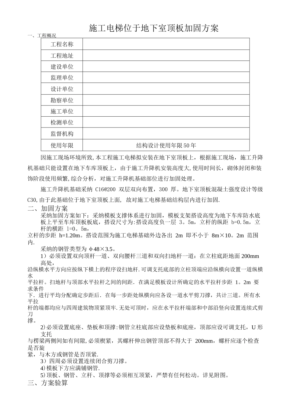施工电梯加固方案_第1页