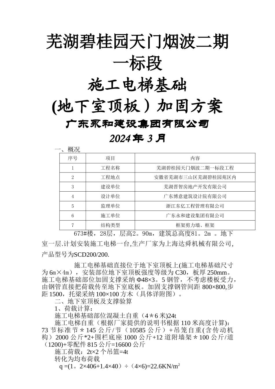 施工电梯基础(地下室顶板)加固方案_第1页