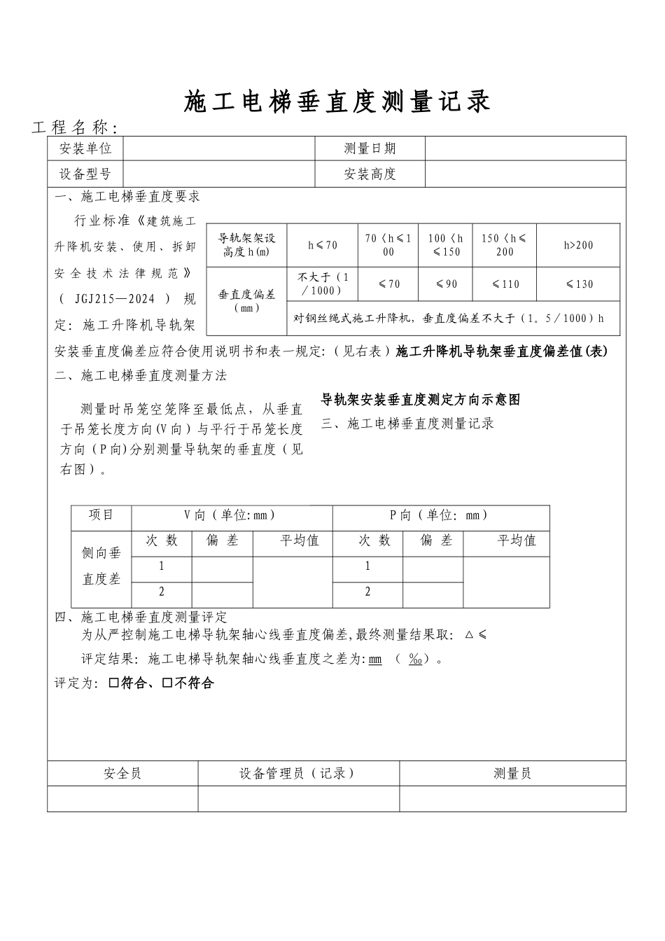 施工电梯垂直度测量记录表_第1页