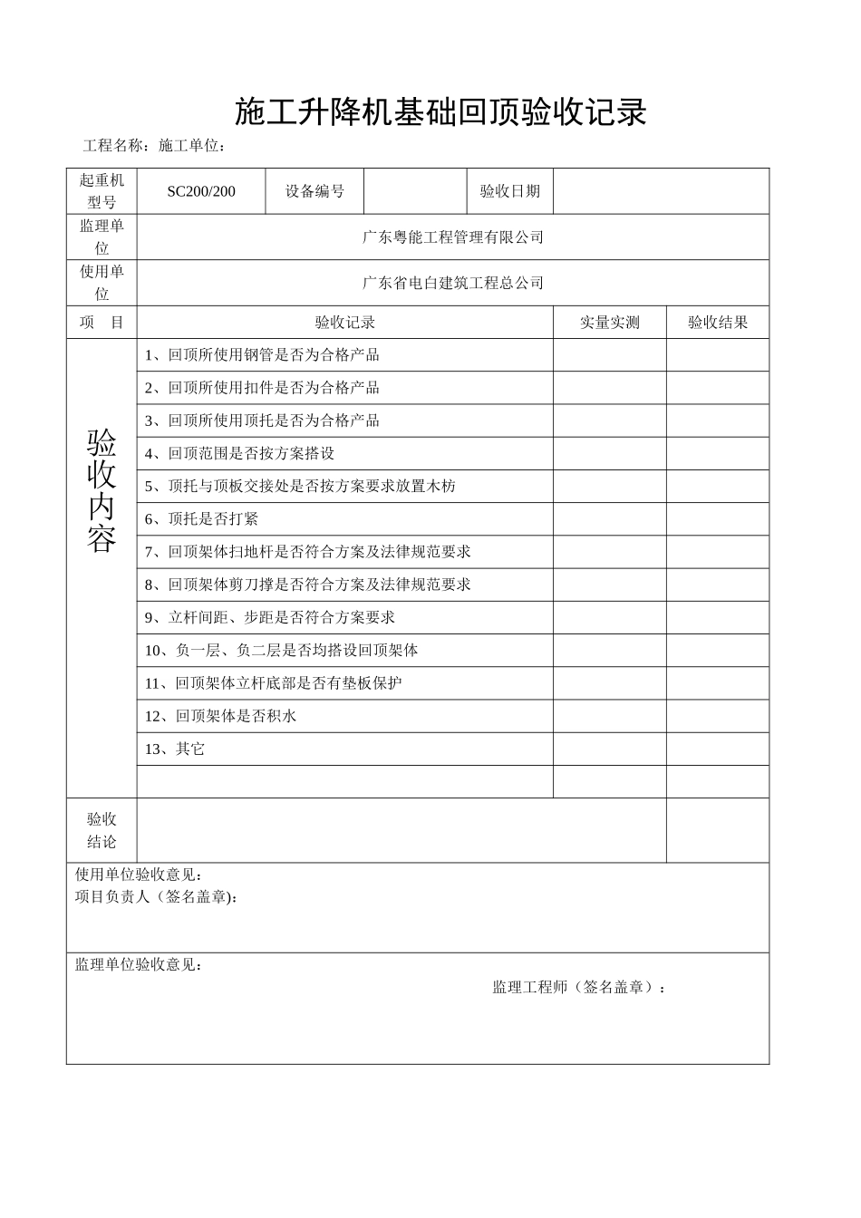 施工电梯基础回顶验收表_第1页