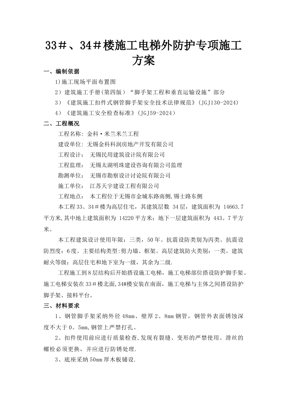 施工电梯外防护脚手架搭设方案_第1页