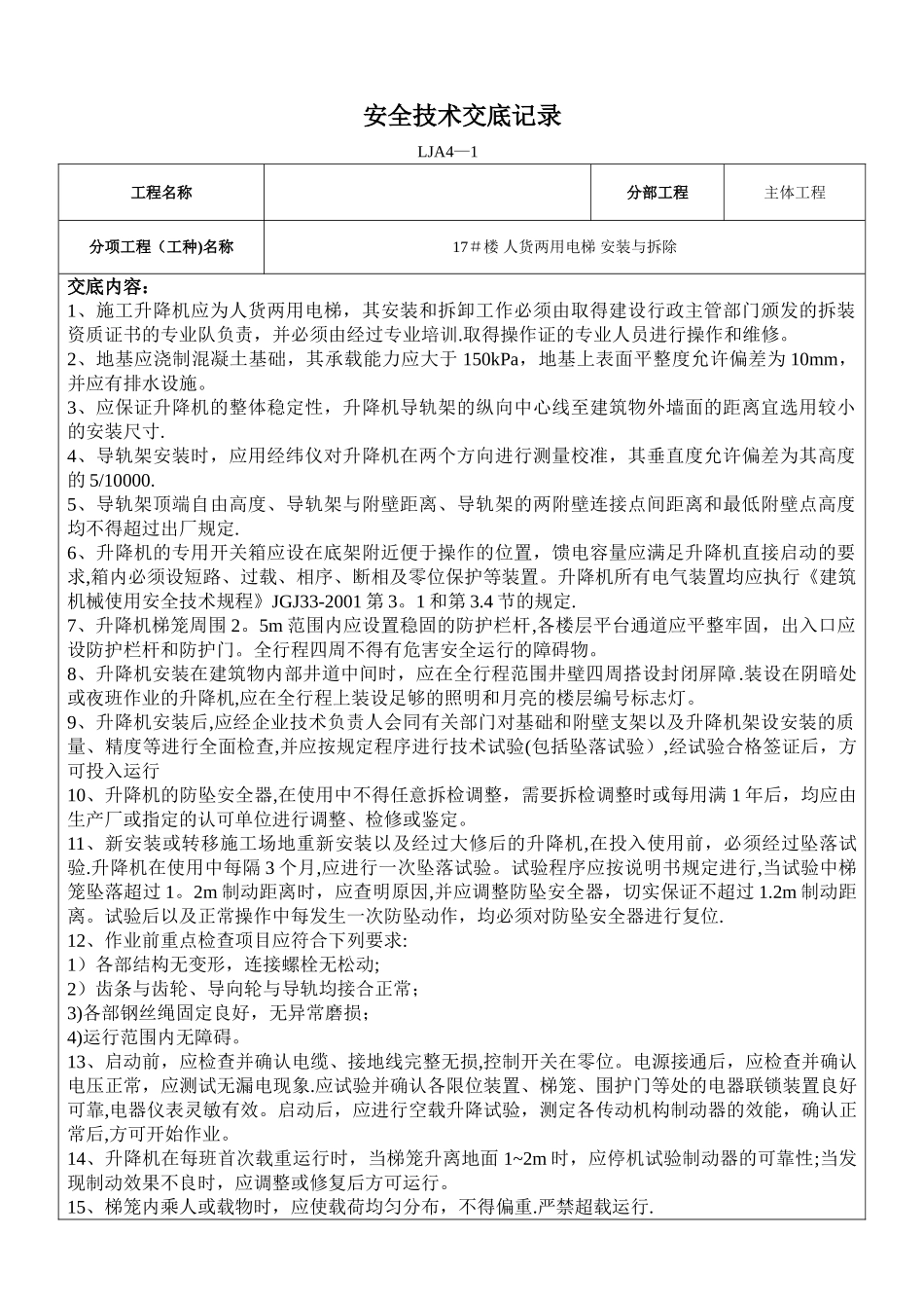 施工电梯安全技术交底记录_第1页