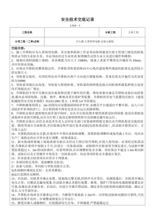 施工电梯安全技术交底记录