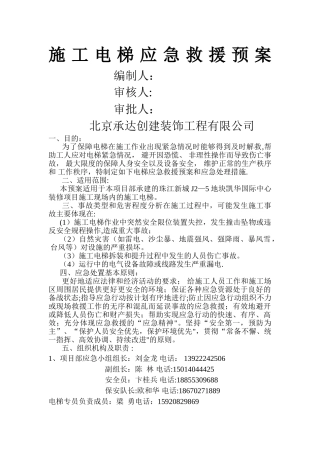 施工电梯安全事故应急救援预案