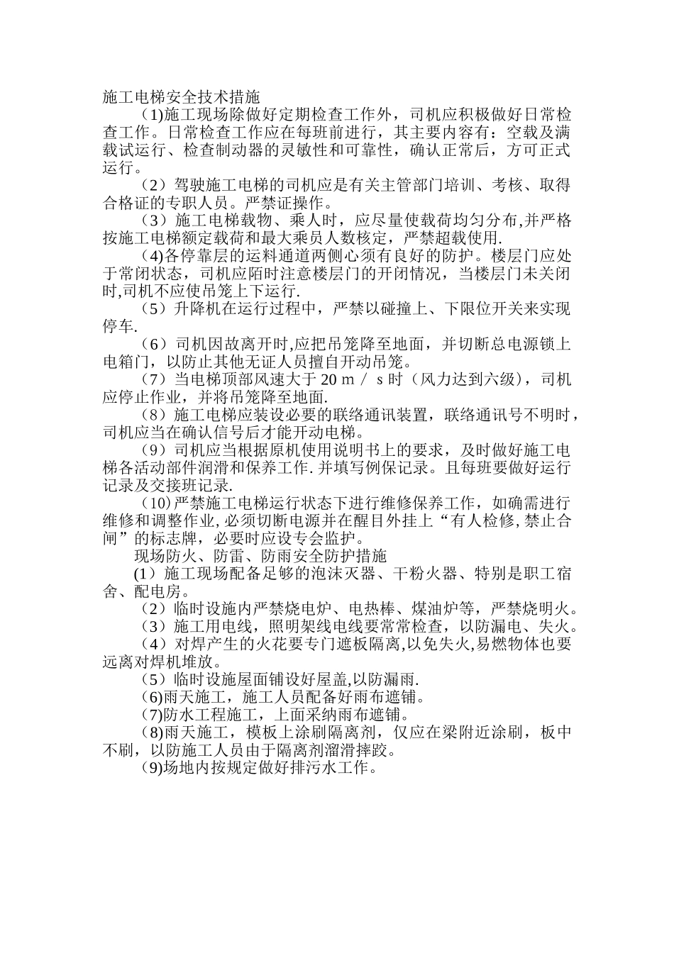 施工电梯安全技术措施_第1页