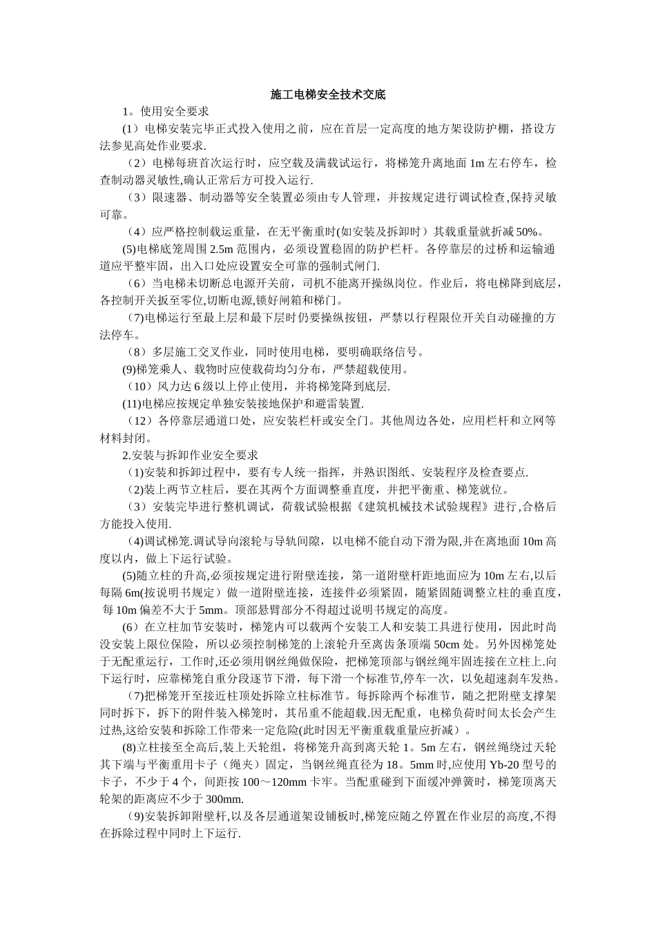 施工电梯安全技术交底_第1页