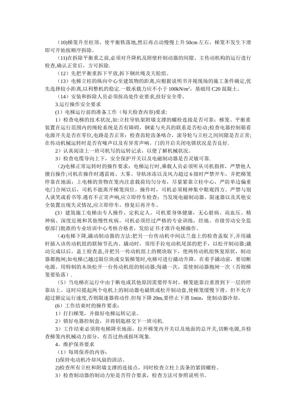 施工电梯安全技术交底_第2页