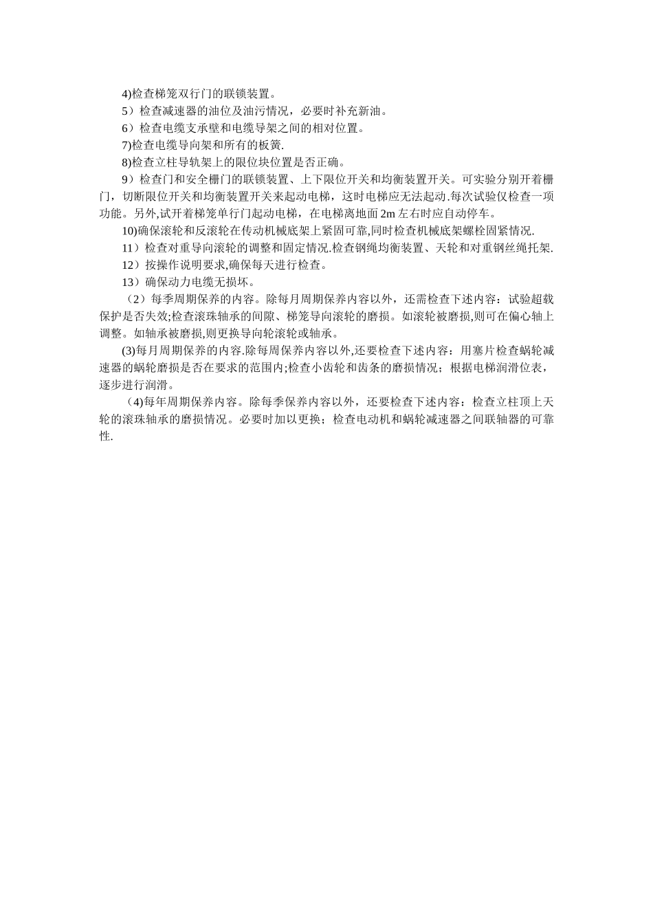 施工电梯安全技术交底_第3页
