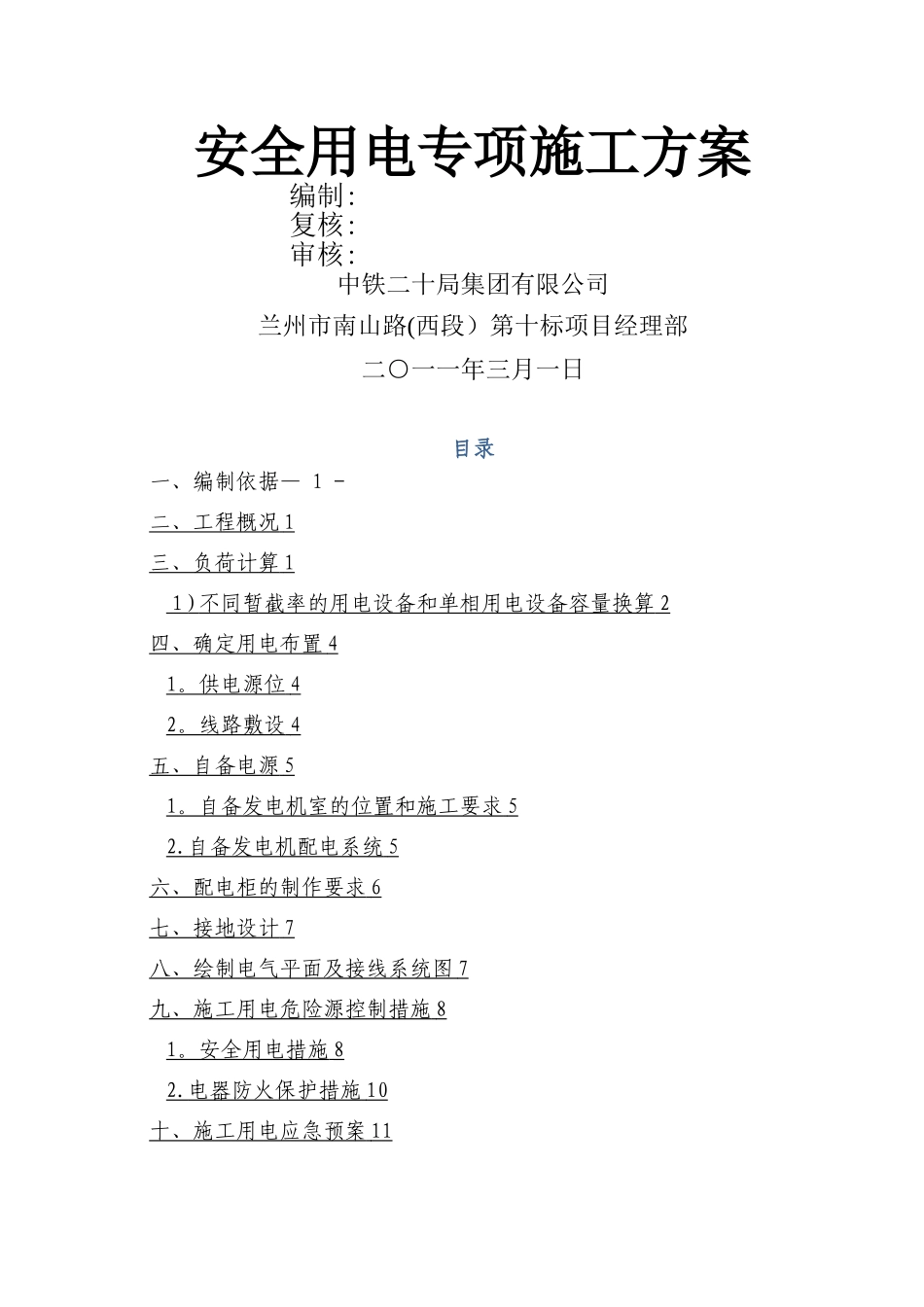 施工用电安全专项方案_第1页