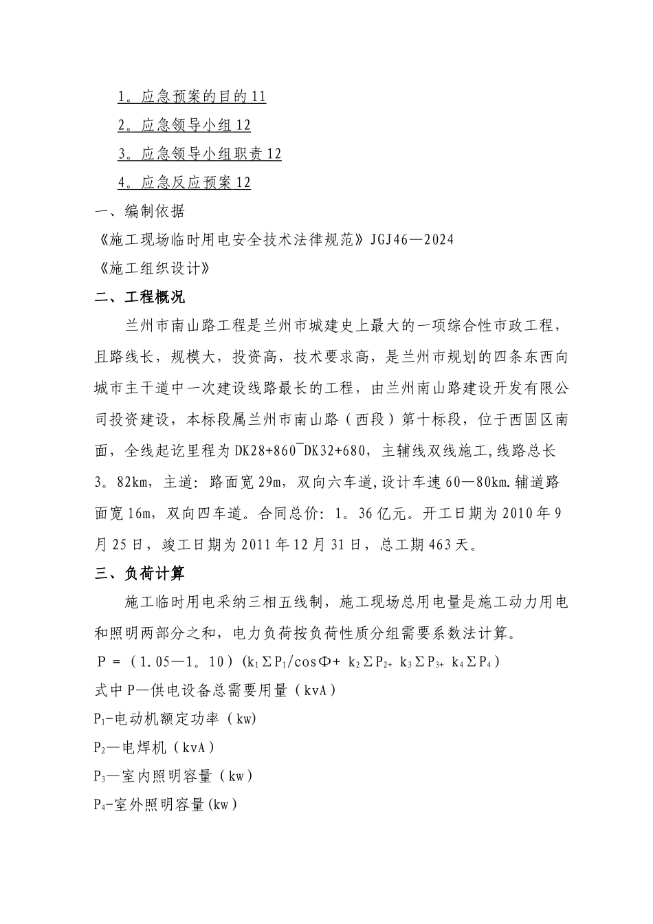 施工用电安全专项方案_第2页