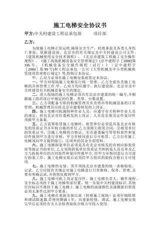 施工电梯安全协议书