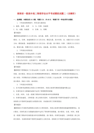 2025年湖南省普通高中高二物理学业水平考试模拟试题二含解析