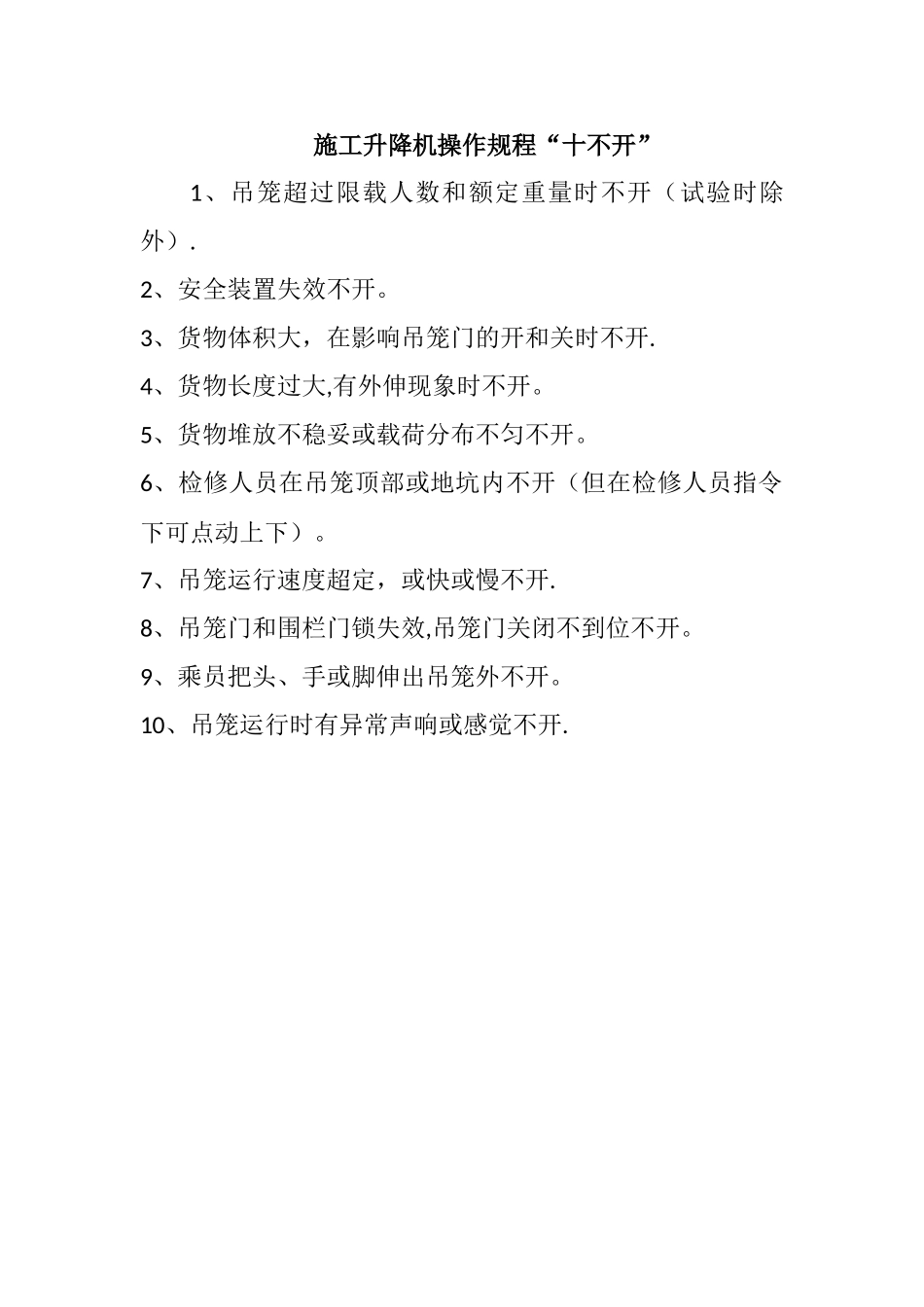 施工电梯安全操作十不开_第1页