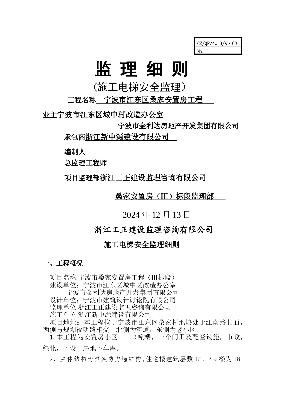 施工电梯安全监理细则_第1页
