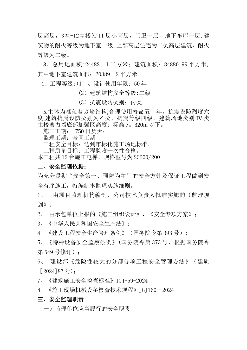 施工电梯安全监理细则_第2页