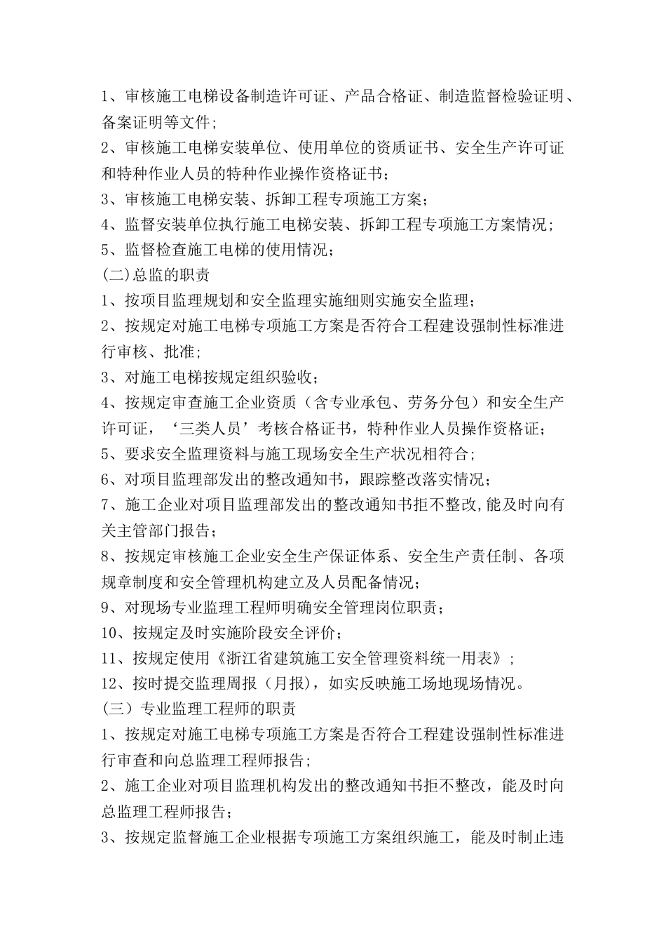 施工电梯安全监理细则_第3页