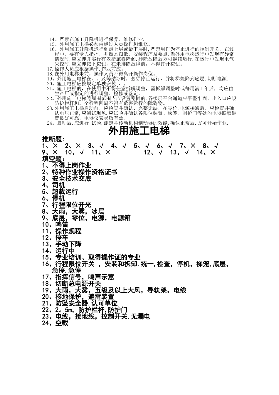 施工电梯安全教育试卷_第2页