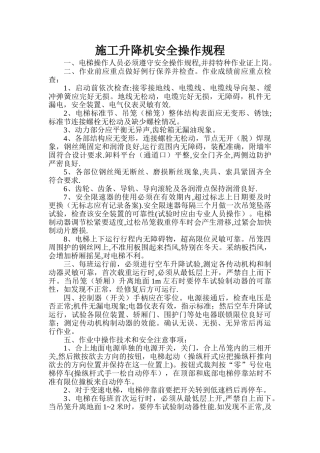 施工电梯安全操作规程
