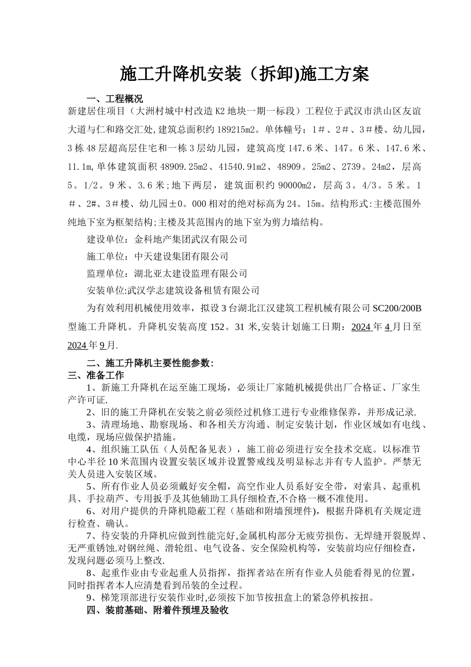 施工电梯安拆安全专项施工方案_第2页