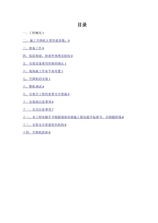 施工电梯安拆安全专项施工方案