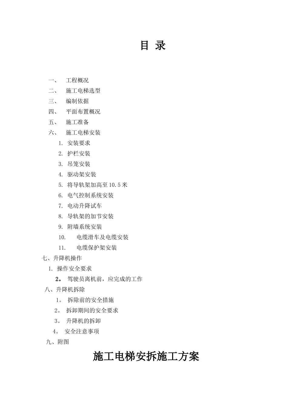 施工电梯安拆专项施工方案_第1页