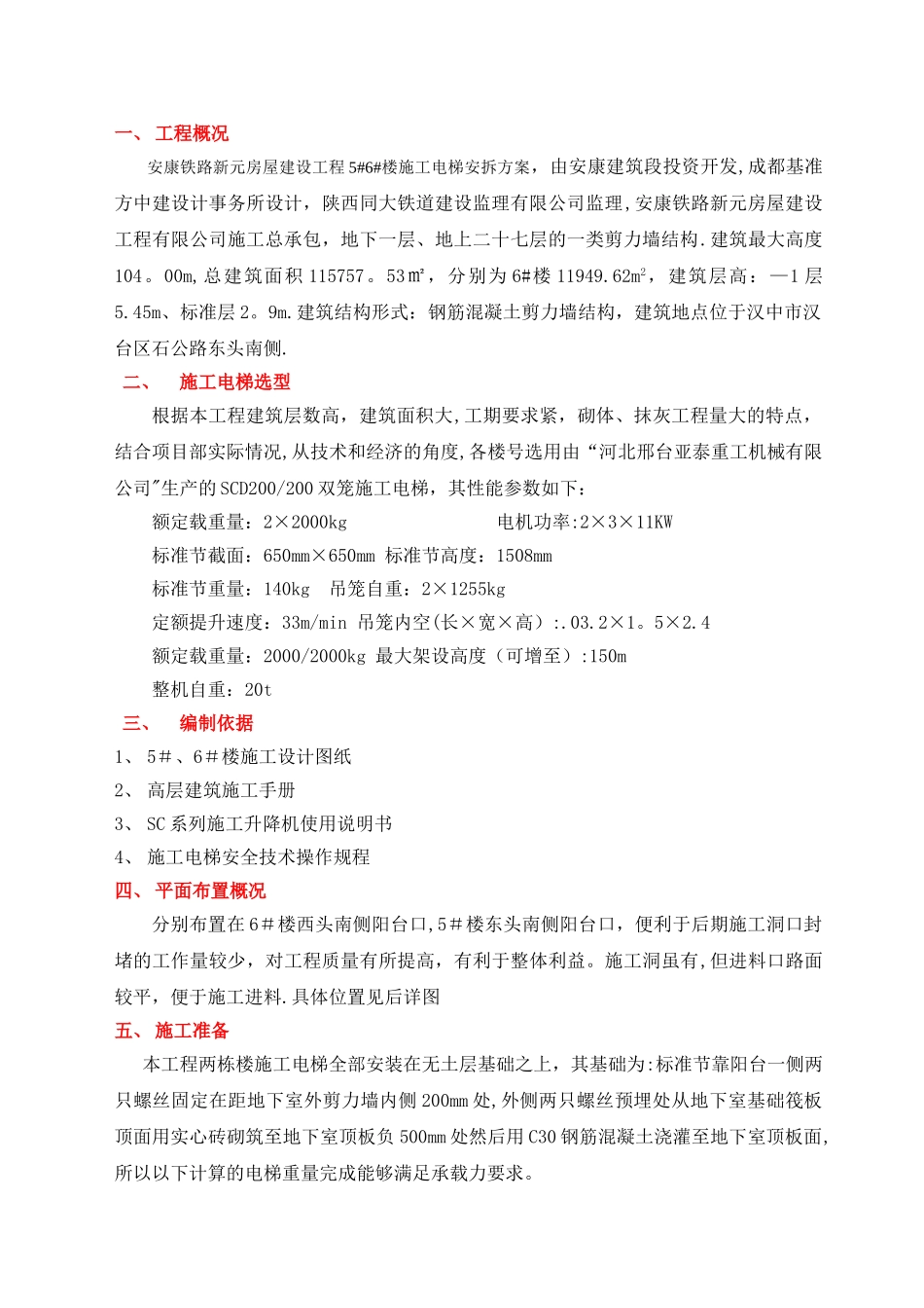 施工电梯安拆专项施工方案_第2页