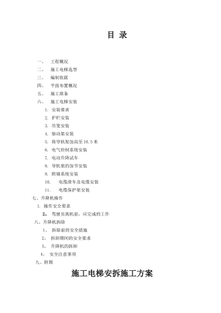施工电梯安拆专项施工方案