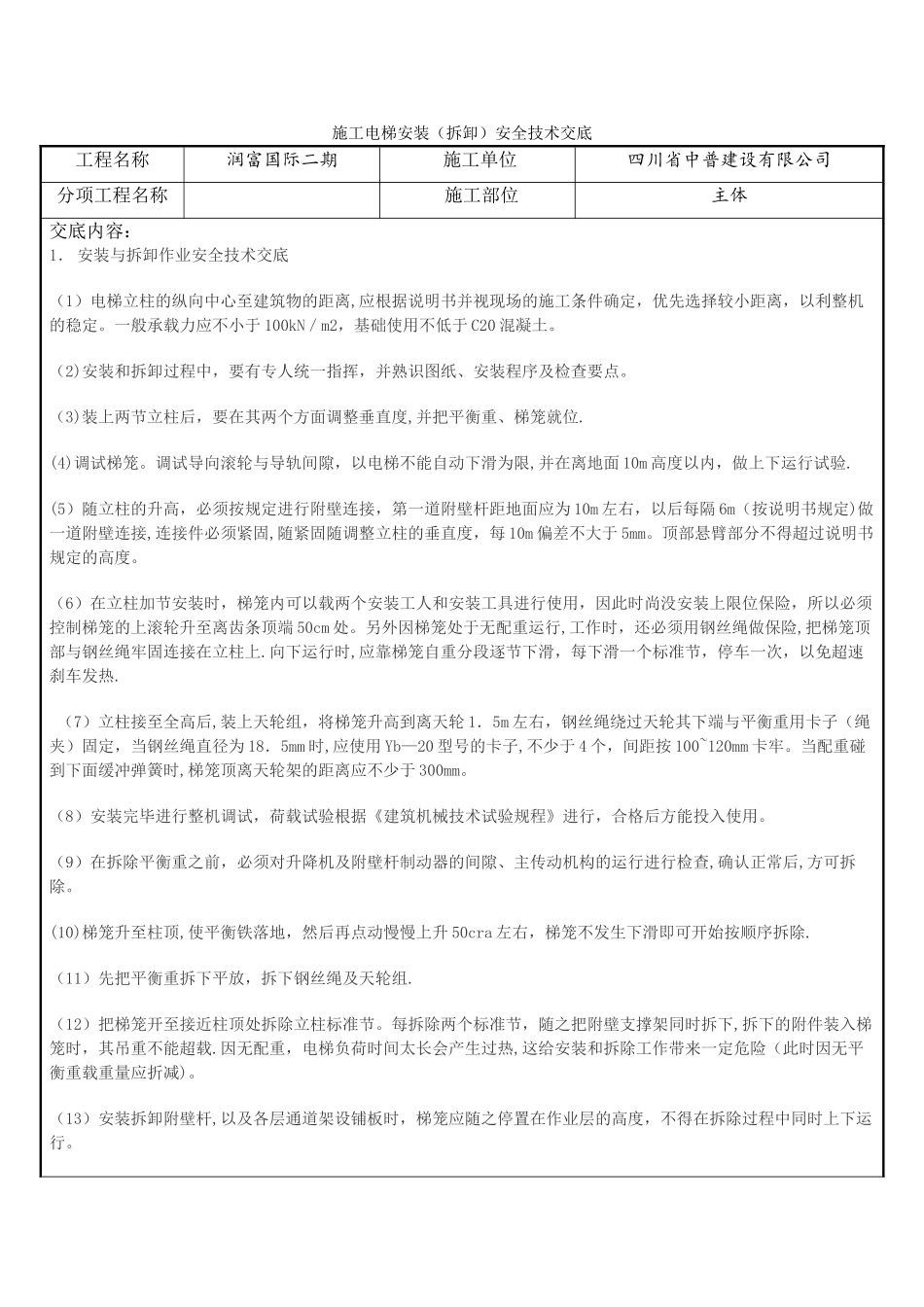 施工电梯安拆安全技术交底_第1页