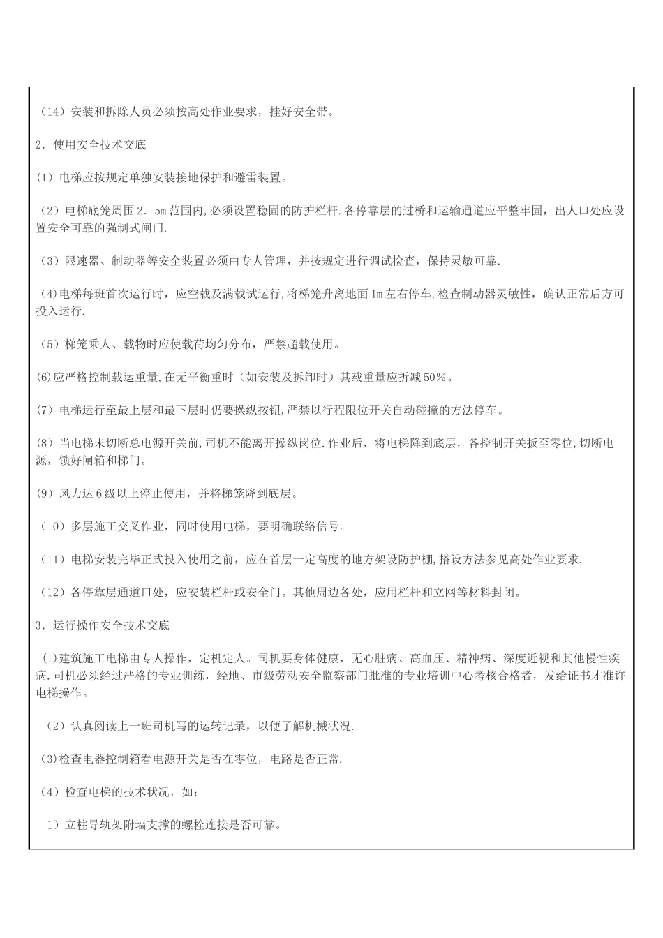 施工电梯安拆安全技术交底_第2页