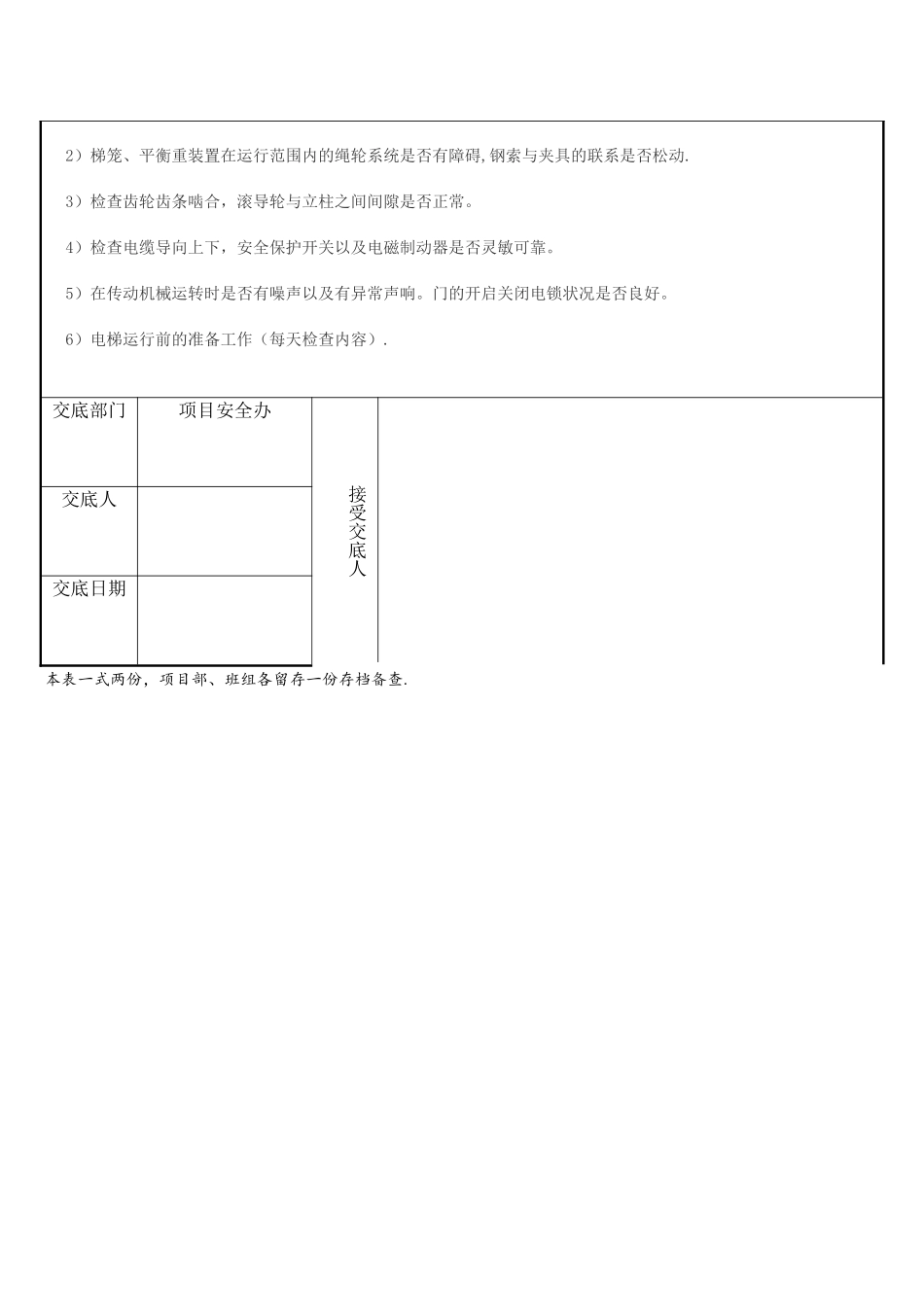 施工电梯安拆安全技术交底_第3页