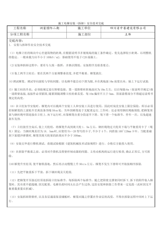 施工电梯安拆安全技术交底