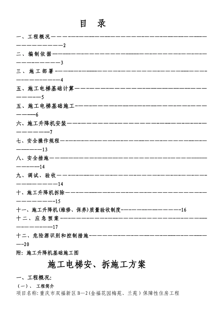 施工电梯安拆施工车库安装方案_第1页