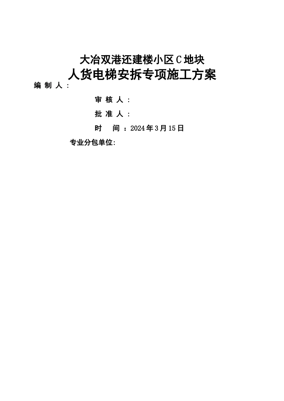 施工电梯安拆方案_第1页