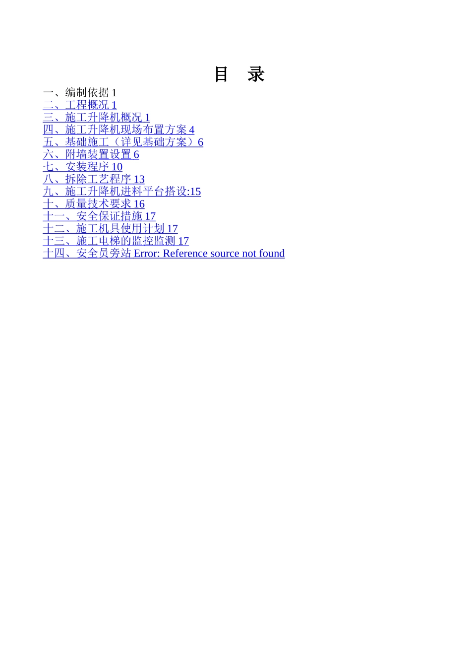 施工电梯安拆方案_第2页