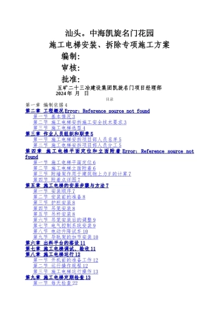 施工电梯安装、拆除专项施工方案