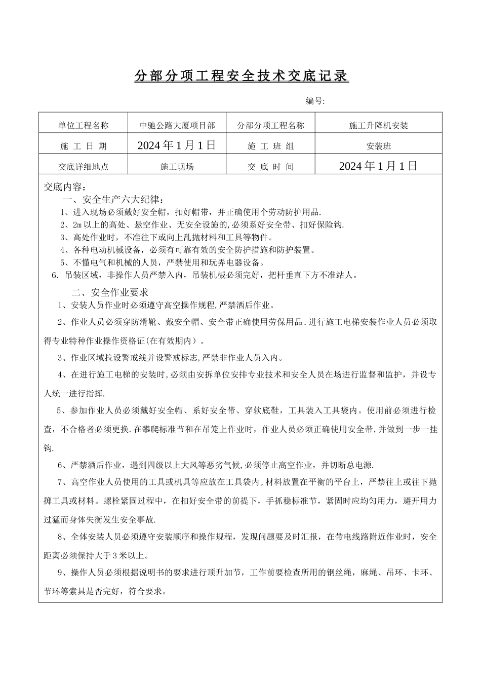 施工电梯安装加节安全交底_第1页