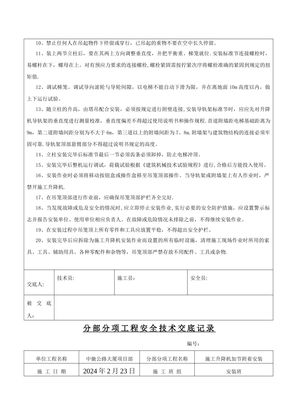 施工电梯安装加节安全交底_第2页