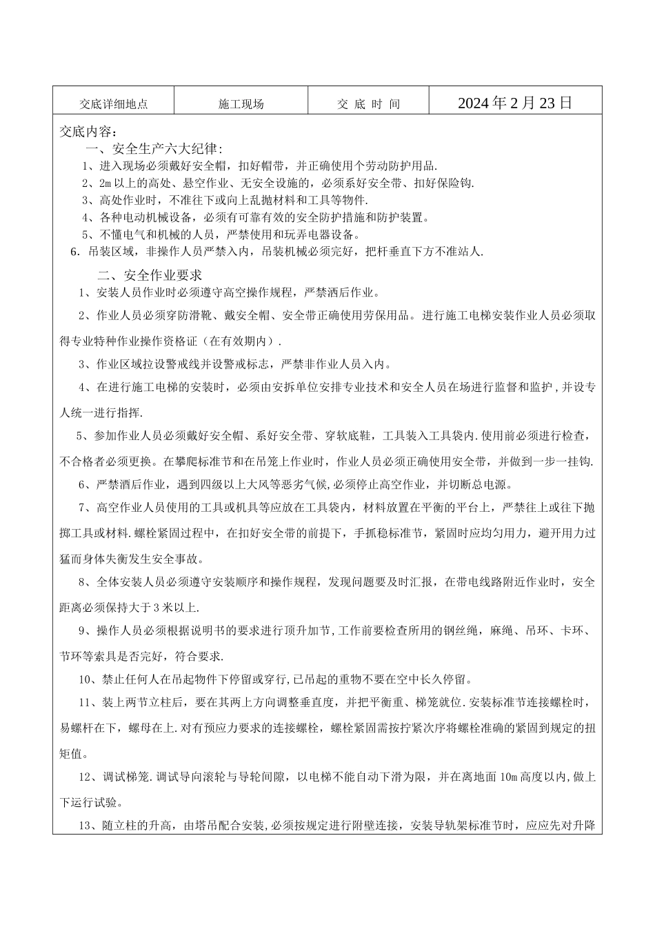 施工电梯安装加节安全交底_第3页