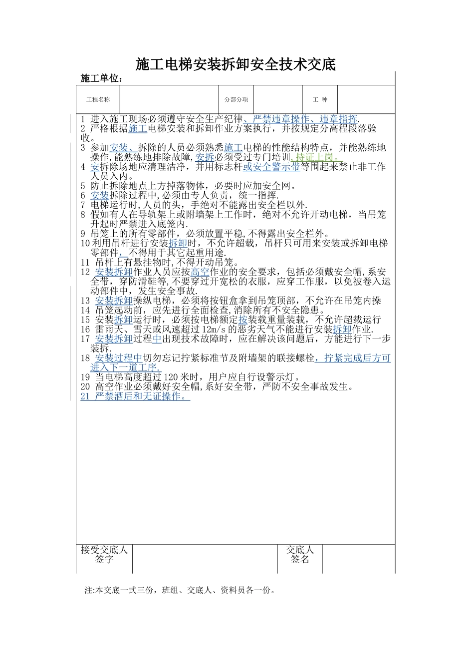 施工电梯安装拆卸安全技术交底_第1页