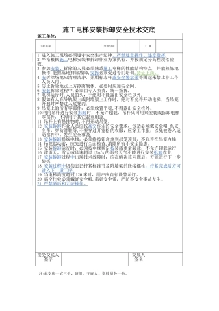 施工电梯安装拆卸安全技术交底