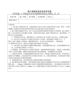 施工电梯安装安全技术交底