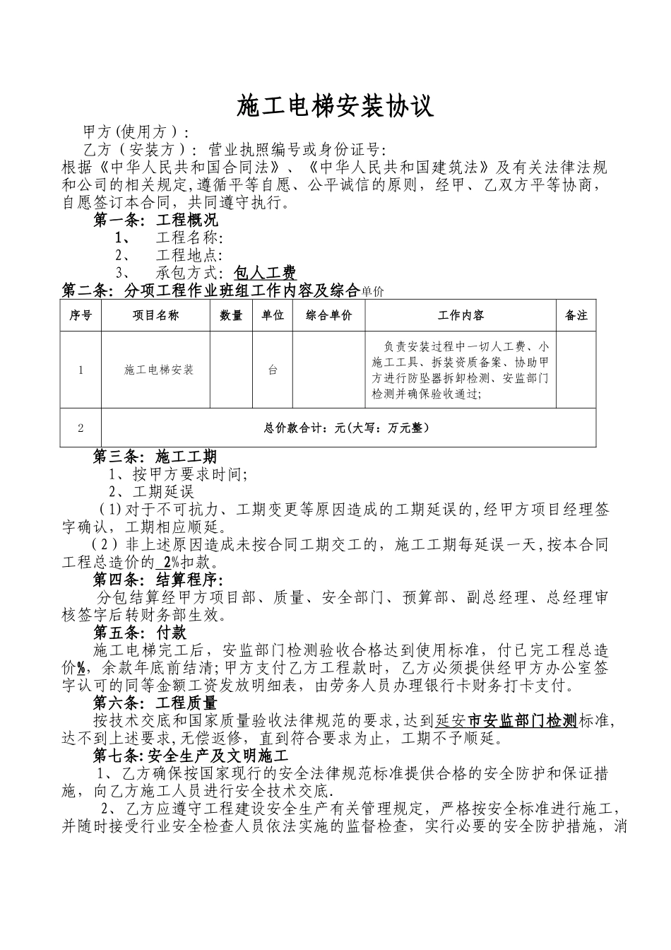 施工电梯安装劳务合同_第1页