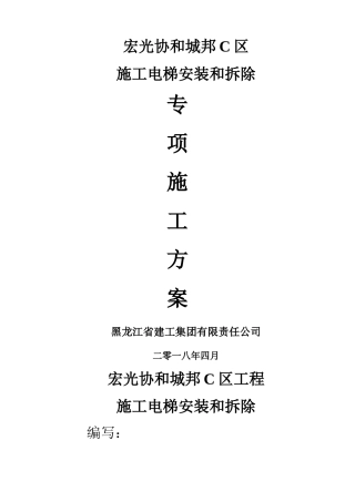 施工电梯安装和拆除专项方案