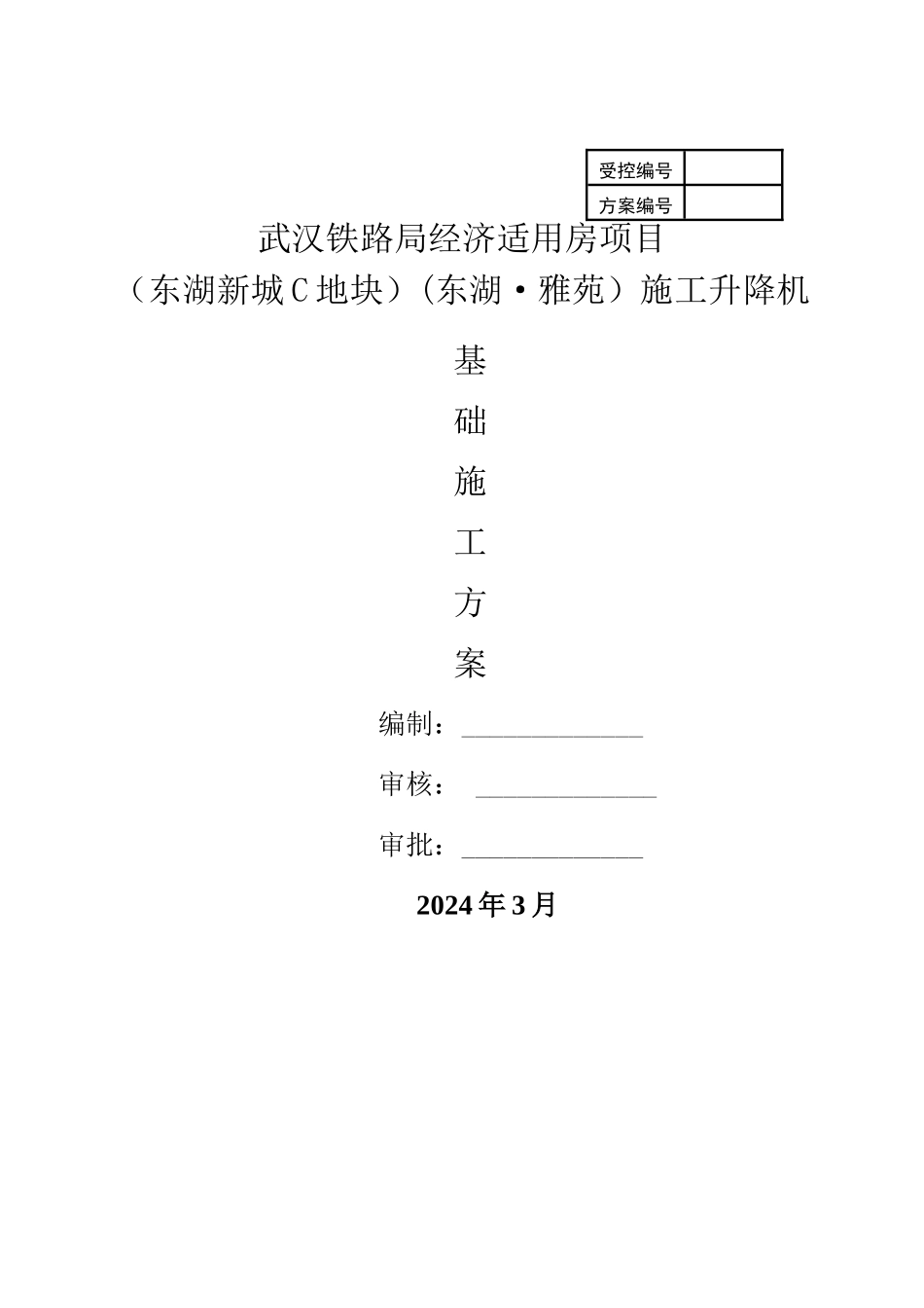 施工电梯安装方案(地下室顶板)_第1页